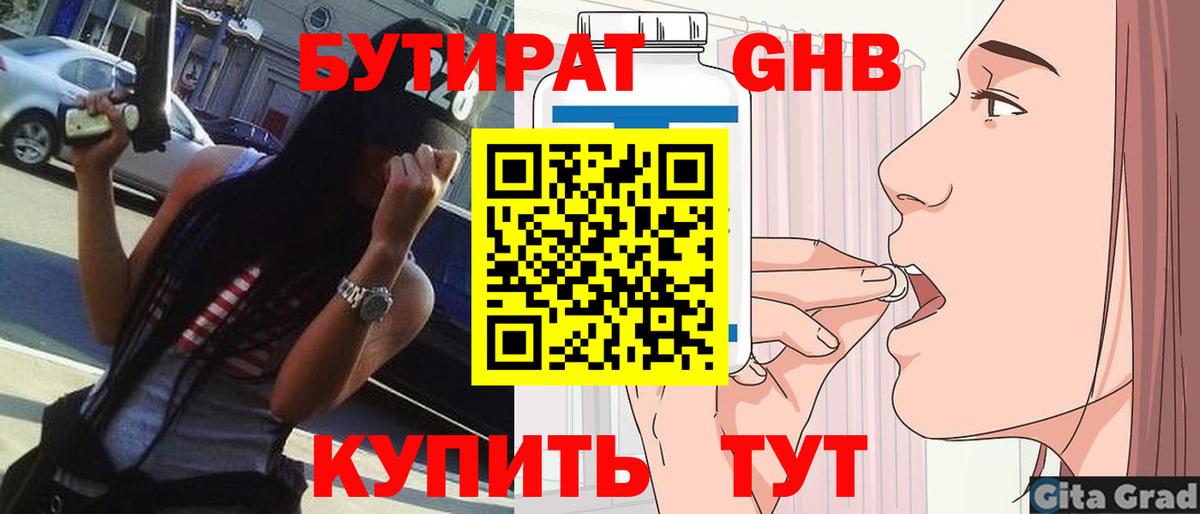 Бутират  Качканар  БУТИРАТ оксибутират 